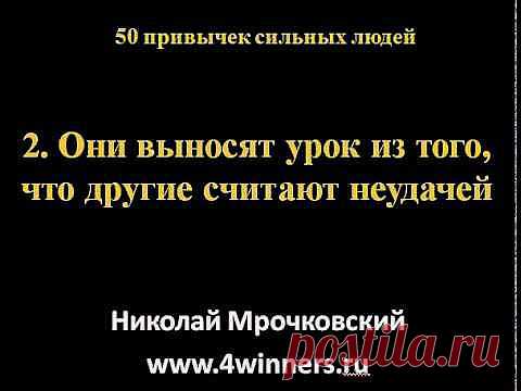 Бесплатные видеолекции: Николай Мрочковский: 50 привычек сильных людей (часть 1) - EDUMARKET.RU