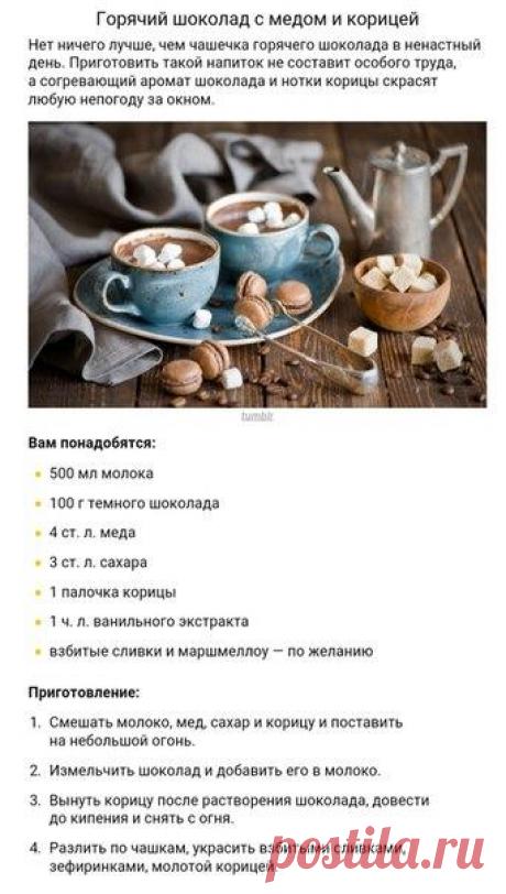 8 вкуснющих согревающих напитков После рабочего дня так хочется расслабиться и согреться с чашечкой чего-нибудь вкусненького. Мы собрали 8 простых рецептов безалкогольных напитков, которые понравятся всем от мала до велика.