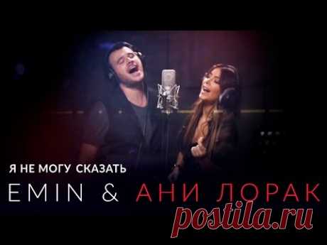 EMIN & АНИ ЛОРАК — Я НЕ МОГУ СКАЗАТЬ / ПРЕМЬЕРА СИНГЛА 2016!