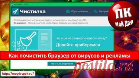 Как почистить браузер от вирусов и рекламы