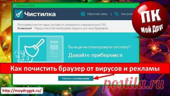 Как почистить браузер от вирусов и рекламы