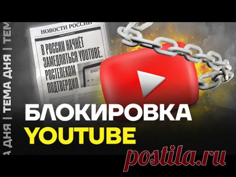 Замедление и блокировка YouTube. Мнение эксперта