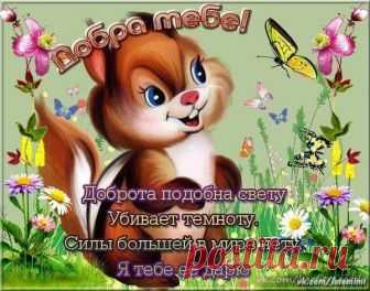 Открытка (плейкаст) «С Днём Доброты !» Автор плейкаста: Людмила0507. Тема: Поздравления. Когда: 17.02.2017.