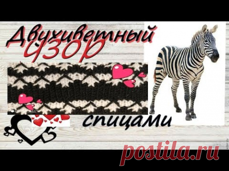 Необычный узор спицами Двухцветный узор Вязание спицами