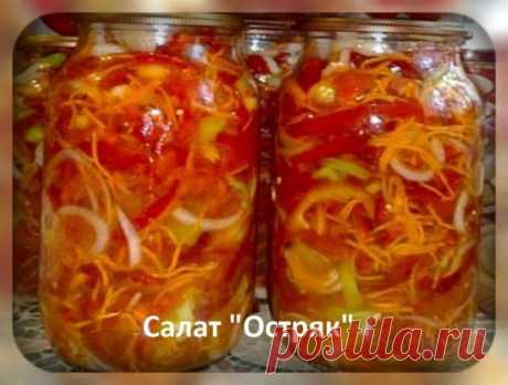 Салат "Остряк". - ВКУСНОТИЩА НЕОБЫКНОВЕННАЯ!!! 
ОБЯЗАТЕЛЬНО сохраняйте СЕБЕ такое СОКРОВИЩЕ 
Болгарский перец – 1 кг., + зрелые помидоры – 3 кг., + репчатый лук – 1 кг., + морковь – 1 кг., + сахар – 6 ст. ложек с горкой, + растительное масло – 300 гр., + уксус 6% – 6 ст. ложек, + соль – 6 ст. ложек без горки. 
Рецепт приготовления салата на зиму "Остряк": Овощи хорошо промыть и обсушить. Помидоры нарезать ломтиками, лук – полукольцами. 
Сладкий перец и морковь нарезать соломкой. Овощи сложить в