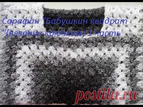 Сарафан "Бабушкин квадрат "(вязание крючком) 1 часть Dress "Granny Square" 1 piece Crochet