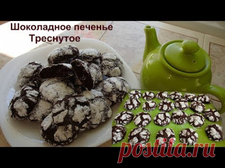 Шоколадное печенье Треснутое.