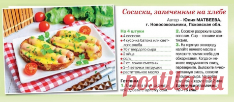 Сосиски запеченные на хлебе