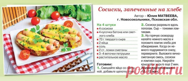 Сосиски запеченные на хлебе