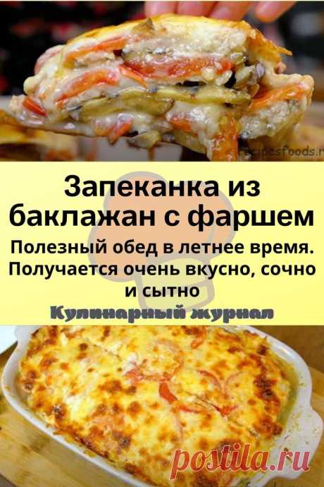 Запеканка из баклажан с фаршем
