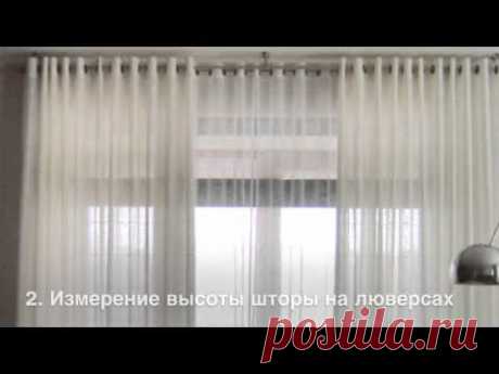Как замерить и рассчитать высоту штор