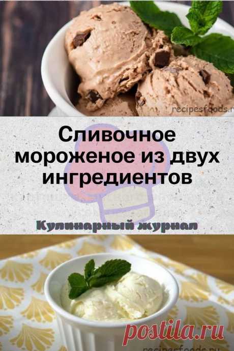 Сливочное мороженое из двух ингредиентов