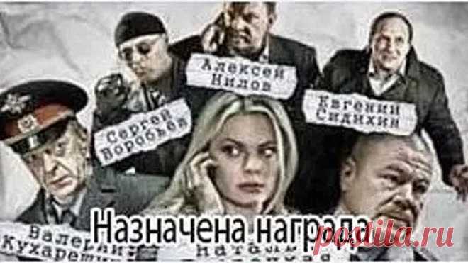 БОЕВИК _НАЗНАЧЕНА НАГРАДА новые русские боевики _ Криминал, Комедии, Русские_ В ролях : Сергей Селин, Алексей Нилов, Евгений Сидихин