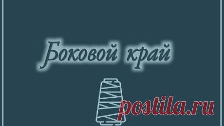 боковой край на вязальной машине💃