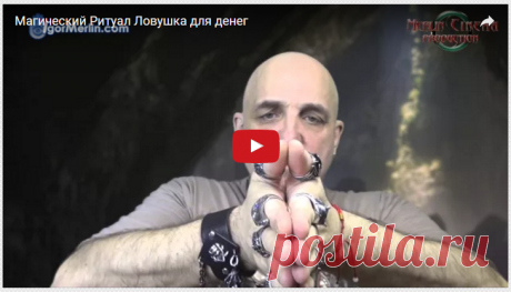 Смотрите Магический Ритуал &quot;Ловушка для Денег&quot;