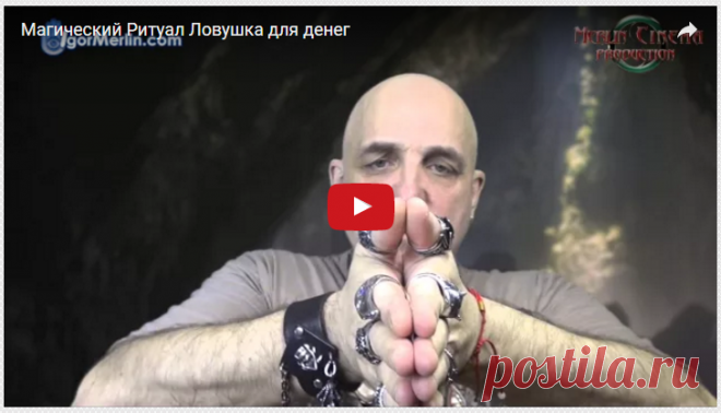 Смотрите Магический Ритуал "Ловушка для Денег" (Ваше 2 видео)