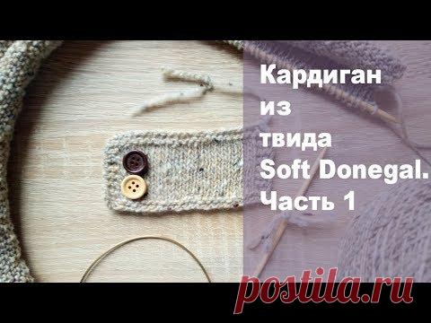 Кардиган из твида Soft Donegal. Часть 1