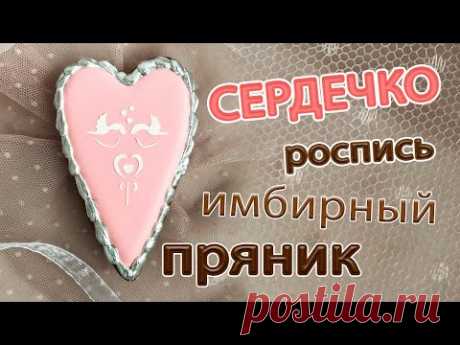 Роспись пряника «Сердечко» глазурью для начинающих [мастер-класс]