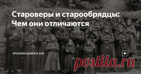 Староверы и старообрядцы: Чем они отличаются Любопытный вопрос, на который можно было бы ответить коротко – ничем. Староверы и старообрядцы – два названия религиозного течения, образовавшегося после церковного раскола, случившегося в результате религиозной реформы середины XVII века. Можно сказать даже более – они почитают себя истинно православными в отличие от тех, кто принял реформу Никона, то есть – паству Русской православной церкви. Старообрядцы считают их отступника...