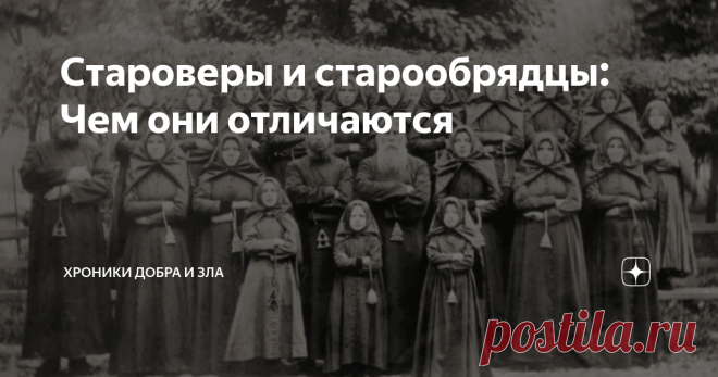 Староверы и старообрядцы: Чем они отличаются Любопытный вопрос, на который можно было бы ответить коротко – ничем. Староверы и старообрядцы – два названия религиозного течения, образовавшегося после церковного раскола, случившегося в результате религиозной реформы середины XVII века. Можно сказать даже более – они почитают себя истинно православными в отличие от тех, кто принял реформу Никона, то есть – паству Русской православной церкви. Старообрядцы считают их отступника...