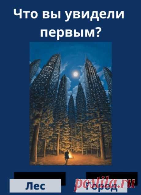 #интересныетесты #тестза5минут

Что Вы увидели первым?

Не смотрите ответы, пока не ответите себе))) Ответы будут в комментариях к этому посту, когда пост наберет 10 лайков.

Понравился тест? Хотите, чтобы мы в группе публиковали больше коротких тестов?
Ваши  и комментарии будут ответом. Какой ответ выбрали Вы? Пишите номер в комментариях.
