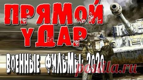 Невероятный военный фильм 2020 "ПРЯМОЙ УДАР" русские сериалы онлайн