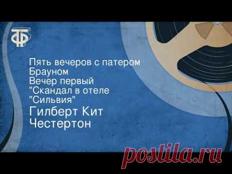 Гилберт Кит Честертон. Пять вечеров с патером Брауном. Вечер первый. &quot;Скандал в отеле &quot;Сильвия&quot;