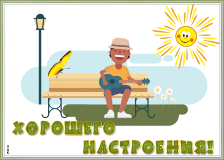 Видео открытка хорошего настроения