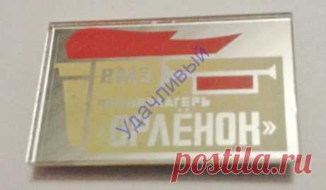 Пионерлагерь " Орленок " ВМЗ СССР