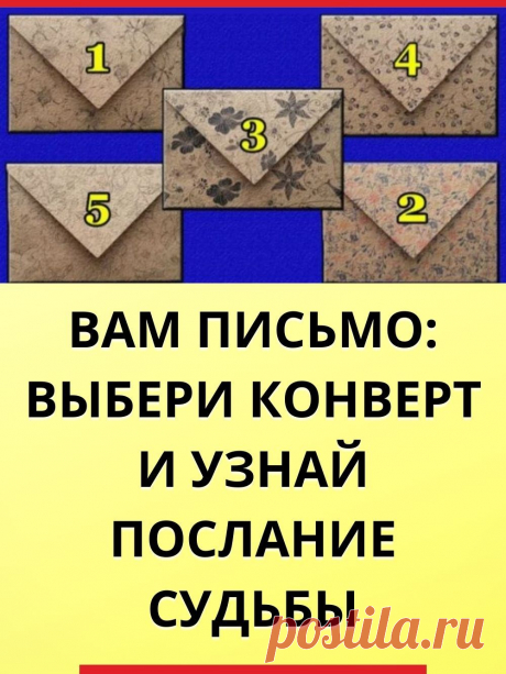 Вам письмо: выбери конверт и узнай послание судьбы