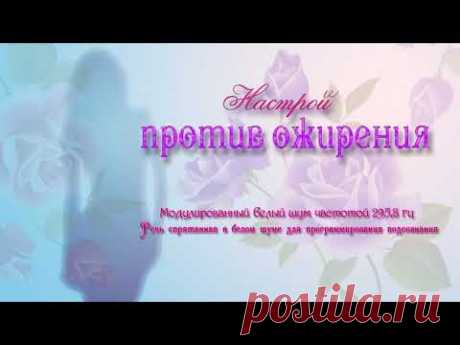 Против ожирения. Программа для подсознательных сообщений.