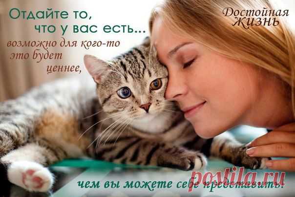 делитесь больше и получите во сто крат взамен