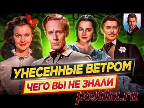 Унесенные ветром - Самые интересные факты - ЧЕГО ВЫ НЕ ЗНАЛИ о фильме // ДКино