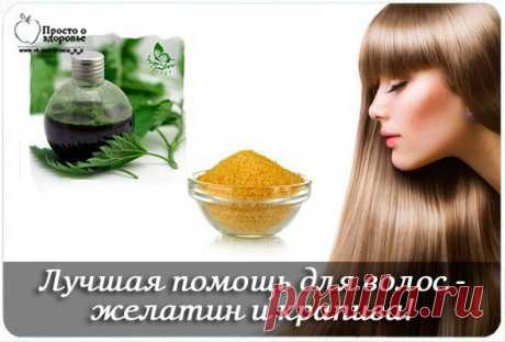 Лучшая помощь для волос - желатин и крапива!