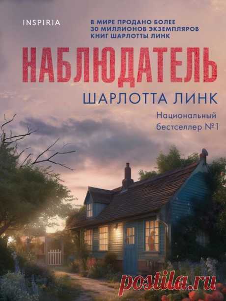 📚Линк Шарлотта "Наблюдатель" (триллер,детектив)*