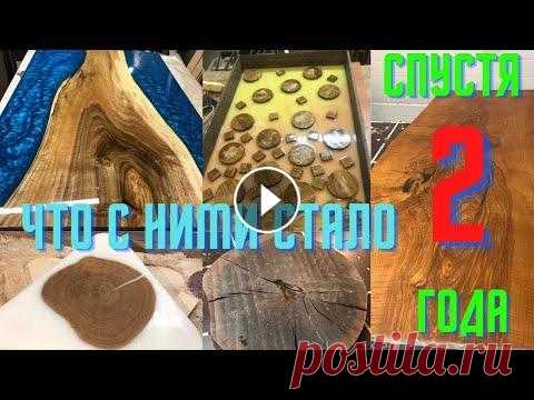 Столешница из эпоксидной смолы  Изделия из эпоксидки и слэбов через 2 года Что с ними стало.Мой опыт Всем привет! В этом видео рассказываю и показываю как я учился заливать столы и изделия из слэбов и эпоксидной смолы. На первый взгляд, кажется, что з...