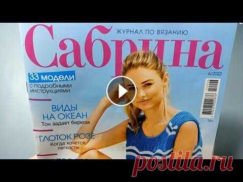Обзор журнала САБРИНА 6 -2022 г. Шикарные новые модели. Посетите мой 2 канал ************************************************************************ Всем привет, с вами канал Рукоделие с Яной! Обзор журнал...