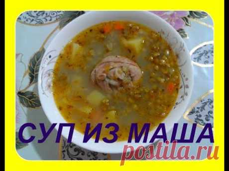 СУП ИЗ МАША