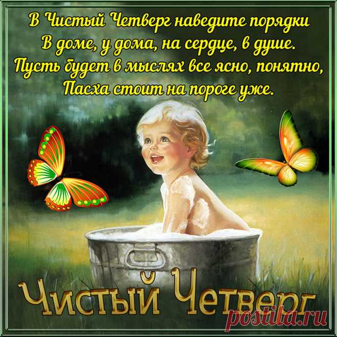 Открытка - Веселая малышка с пожеланием на Чистый четверг