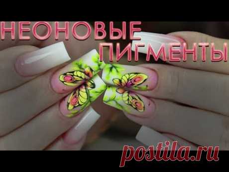 РИСУЮ БАБОЧЕК НЕОНОВЫМИ ПИГМЕНТАМИ/ КУДА ИСПОЛЬЗОВАТЬ ПИГМЕНТЫ