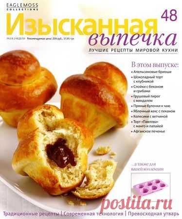 Изысканная выпечка № 48