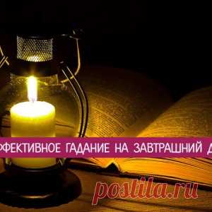 Эффективное гадание на завтрашний день - МирТесен