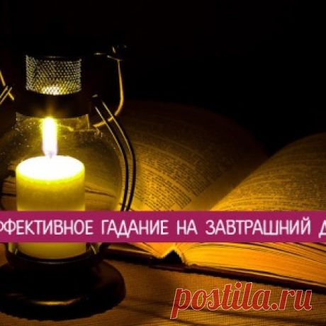 Эффективное гадание на завтрашний день - МирТесен