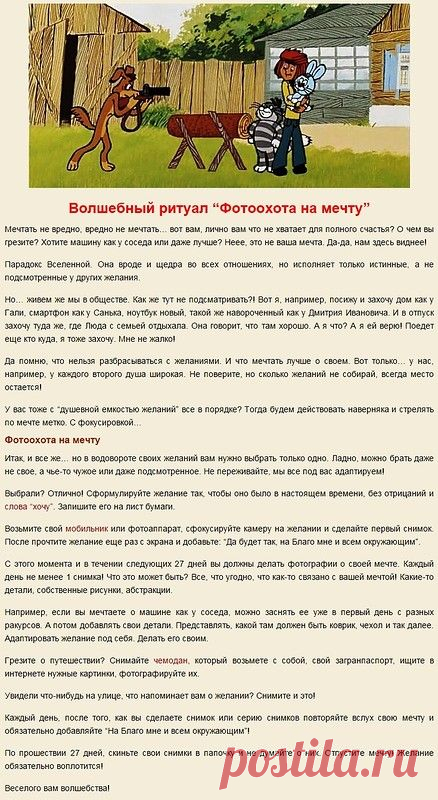 Волшебный ритуал Фотоохота на мечту: Симорон: Группы - diets.ru