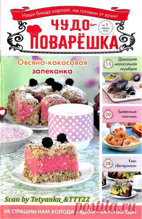 Чудо-поварЁшка № 1 январь 2020
