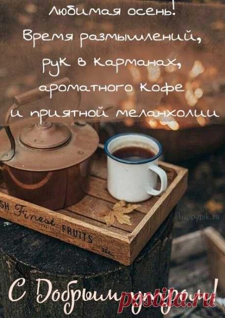Коллекция картинок с пожеланиями с добрым осенним утром. Уникальная подборка необычных осенних картинок с надписями для друзей и любимых.