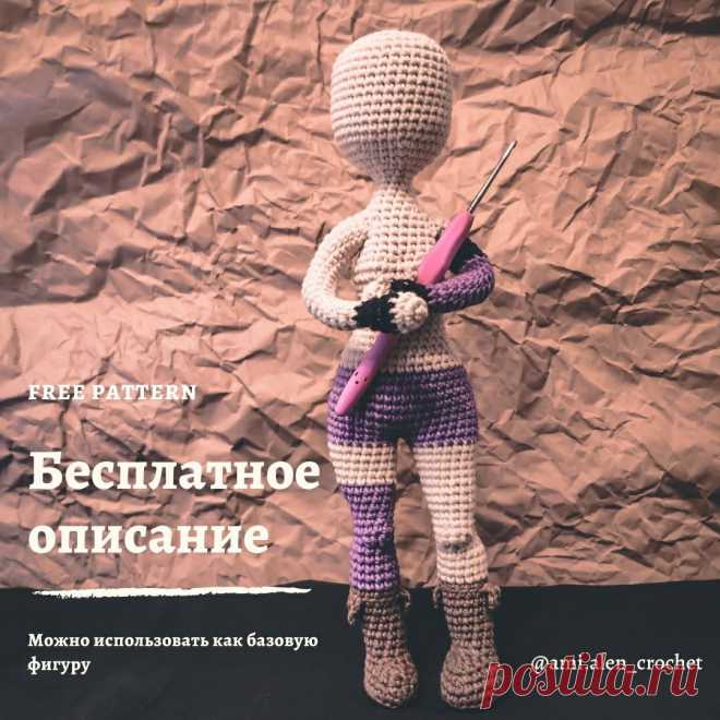 Основа для куклы, вязание крючком, описание в PDF