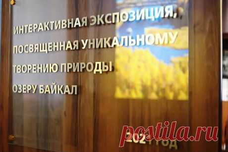 На вокзале в Слюдянке открылась интерактивная выставка о Байкале. На вокзале станции Слюдянка открылась интерактивная выставка об озере Байкал. На экспозиции работает интерактивный пол, способный имитировать гладь озера или прибой, а также потолок, имитирующий небо. Инсталяции посвящены флоре и фауне, тектонике и геологии озера. Некоторые из них оснащены тач-скрином.