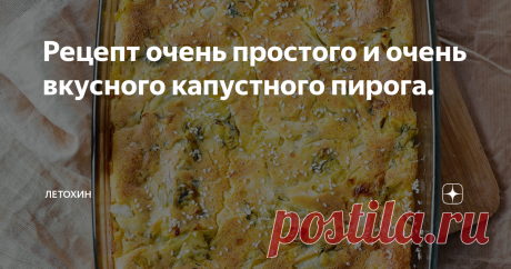 Рецепт очень простого и очень вкусного капустного пирога. Июль - это месяц соблазнения и молодой капусты. Сегодня у меня рецепт не просто пирога, а ключика к любому, даже самому холодному сердцу!
Нам понадобится:
⠀
1. Кочан юной, как первокурсница, капусточки(1кг).