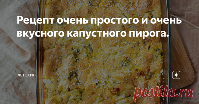 Рецепт очень простого и очень вкусного капустного пирога. Июль - это месяц соблазнения и молодой капусты. Сегодня у меня рецепт не просто пирога, а ключика к любому, даже самому холодному сердцу!
Нам понадобится:
⠀
1. Кочан юной, как первокурсница, капусточки(1кг).